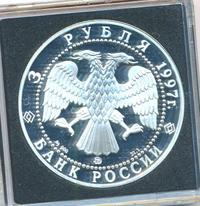 3 рубля 1997 года ММД