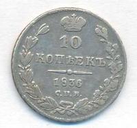 10 копеек 1836 года