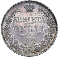 1 рубль 1832 года
