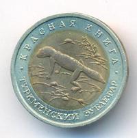 50 рублей 1993 года ЛМД Красная книга