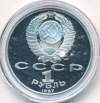 1 рубль 1987 года
