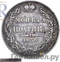 Полтина 1836 года СПБ НГ