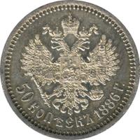 50 копеек 1886 года АГ