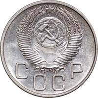 20 копеек 1953 года