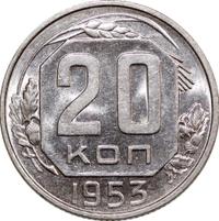 20 копеек 1953 года