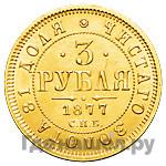 3 рубля 1877 года