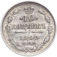 10 копеек 1909 года СПБ ЭБ