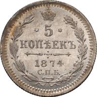 5 копеек 1874 года