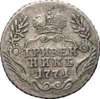 15 копеек 1771 года ММД