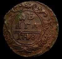 Денга 1748 года