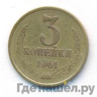 3 копейки 1961 года