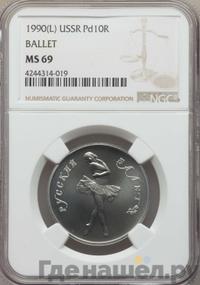 10 рублей 1990 года ЛМД