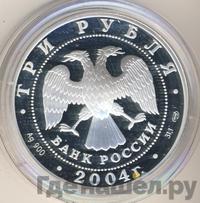 3 рубля 2004 года СПМД