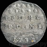 Гривенник 1732 года