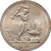 Один полтинник 1927 года