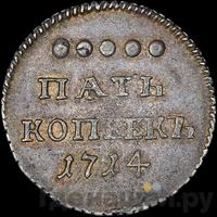 5 копеек 1714 года