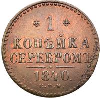 1 копейка 1840 года