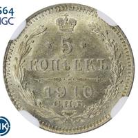 5 копеек 1910 года СПБ ЭБ