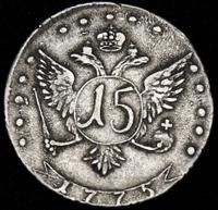 15 копеек 1775 года