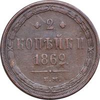 2 копейки 1862 года