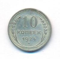 10 копеек 1924 года