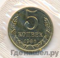 5 копеек 1986 года