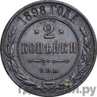 2 копейки 1898 года