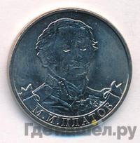 2 рубля 2012 года ММД Полководцы 1812