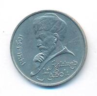 1 рубль 1991 года  Алишер Навои