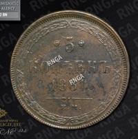 5 копеек 1861 года