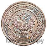 3 копейки 1892 года СПБ