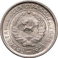 10 копеек 1932 года