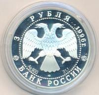 3 рубля 1996 года ЛМД