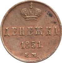Денежка 1851 года