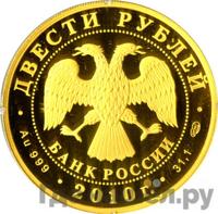 200 рублей 2010 года СПМД