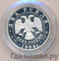 2 рубля 1998 года ММД