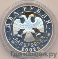 2 рубля 2002 года ММД