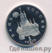 1 рубль 1992 года ЛМД