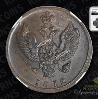2 копейки 1812 года