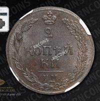 2 копейки 1812 года