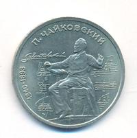 1 рубль 1990 года