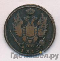 1 копейка 1813 года