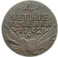 4 копейки 1762 года