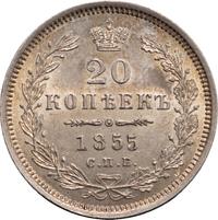 20 копеек 1855 года СПБ НI