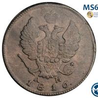 2 копейки 1816 года