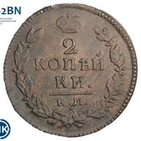 2 копейки 1816 года
