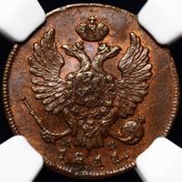 Деньга 1811 года