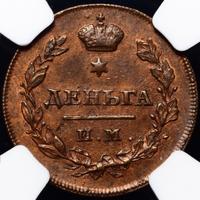 Деньга 1811 года