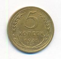 5 копеек 1931 года