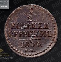 1/2 копейки 1844 года